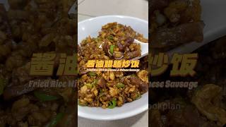 超有”Wok Hei”的腊肠酱油炒饭｜Fried Rice With Soy sauce and Chinese Sausage