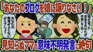 クレママ「あなたのブログを娘に譲りなさい！」見知らぬママに意味不明な事を言われ【女イッチの修羅場劇場】2chスレゆっくり解説