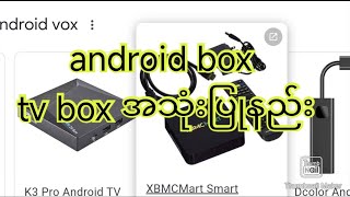 tv android box အသုံးပြုနည်း unboxing#unboxing