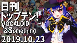 日刊トップテン！VOCALOID＆something【2019.10.23】