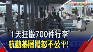 年終是最後一根稻草！長榮航勤基層揭1天搬700件30公斤行李   落差感員工爆不滿｜非凡財經新聞｜20230103