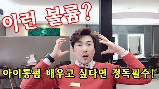 볼륨빵빵 남자 아이롱펌 영상/아이롱펌을 마스터 하고싶다면 정독필수!