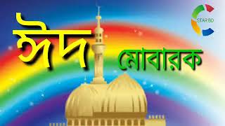 New Bangla eid gajal