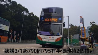 【新巴專營權已結束】NWFB 790 ＃5642 TR 2799 清水灣半島→尖沙咀(麽地道) 全程縮時行車片