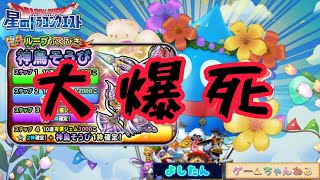 『星ドラ』神鳥そうび～精神崩壊へ～/よしたんのゲームちゃんねる(2023.5.30)