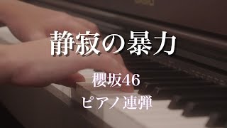 〔4K 2160p〕静寂の暴力　櫻坂46　ピアノ連弾　耳コピ　新曲　楽譜　full 6thシングル　sakurazaka46　三期生