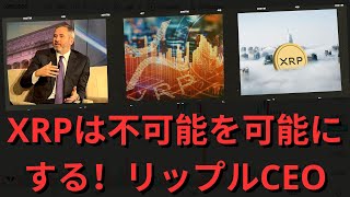 XRPは不可能を可能にする：リップルCEOが即時決済の将来について語る！- BTC XRP #xrp #リップル #xrp リップル