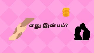 கேட்டதில் ரசித்தது   எது இன்பம்/What is Happiness/Pleasure