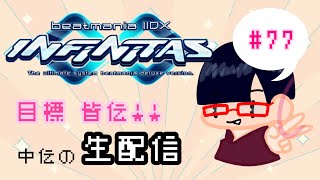 【生配信】beatmania IIDX INFINITAS【Rootageパック買いました】#77