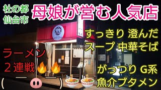 【グルメ仙台】近所にある いつも 素通り していた おいしい店 その３ 中華そば さかうち