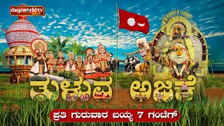 PROMO : ತುಳುವ ನೆಲತ ಆಚಾರ - ಇಚಾರೊದ ಅಜಕೆ...ಉಂದುವೇ ತುಳುವ ಅಜಕೆ│Daijiworld Television