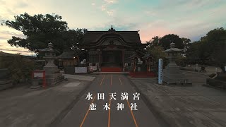 水田天満宮・恋木神社　FPVドローン撮影