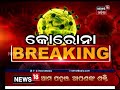 ଭୁବନେଶ୍ବର ରେଳ ଷ୍ଟେସନରୁ ୨ କୋରୋନା ଆକ୍ରାନ୍ତ ଚିହ୍ନଟ ଜଣଙ୍କୁ ଗୃହ ସଙ୍ଗରୋଧ ଓ ଅନ୍ୟ ଜଣଙ୍କୁ ହସ୍ପିଟାଲ ପଠାଗଲା