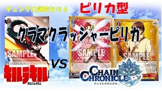 【ヴァイスシュヴァルツ対戦動画】クラマクラッシャーピリカ　チェンクロ(ピリカ型)ｖｓキルラキル