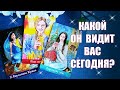 Какая вы в его глазах? Какой он вас видит? Таро #Shorts #короткое видео YouTube Shorts beta