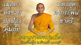 คาถาบูชา#หลวงพ่อเพี้ยน#วัดเกริ่นกฐิน#จ.ลพบุรี#เมตตา#ค้าขาย#ปกป้องคุ้มภัย#มหาอุด#คงกระพันชาตรี