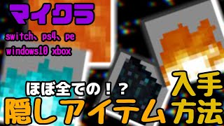 【マイクラ】ほぼ全ての隠しアイテムの入手方法・出し方【スイッチ対応】