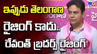 ఇప్పుడు తెలంగాణ రైజింగ్ కాదు.. రేవంత్ బ్రదర్స్ రైజింగ్ : KTR | TG Politics - TV9