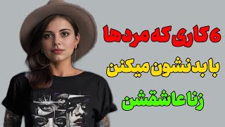 8 کاری که مردان با بدنشان انجام میدن و زنان عاشق این کار ها هستن و با این کار ها عاشق میشن