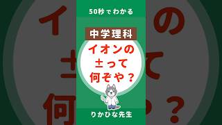 イオンの＋と−の意味を50秒で解説！