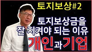 [복세무TV#2] 2020년 최신! 토지보상금을 잘 지켜야 되는 이유