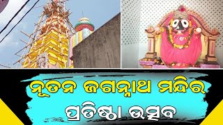 ଚାନ୍ଦବାଲି ଏନ.ଏ.ସି ଅନ୍ତର୍ଗତ ବିନତରା ଗ୍ରାମରେ ନୂତନ ଜଗନ୍ନାଥ ପ୍ରତିଷ୍ଠା ଉତ୍ସବ || RCN NEWS