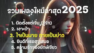 เพลงฮิต 2025 ใหม่ล่าสุด