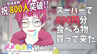 祝800人！スーパーで買った800円分の愉悦に浸ろう！