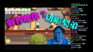 爆機兄弟 達哥 Overcooked 人格分裂飾兩角  笑爆破防鬧自己：邊x到呀？！