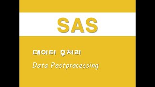 SAS를 활용한 고급통계 - (41) 데이터 후처리(Data Postprocessing)