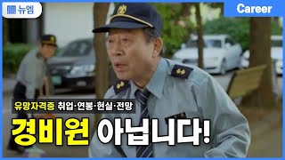 유망자격증 '경비지도사'의 모든것 (취업,연봉,난이도,전망)