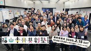 福山未来共創塾2019 12プロジェクト最終発表会