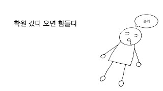 학원 갔다오면 힘들지만 우리가 공부해야 하는 이유5초 영상