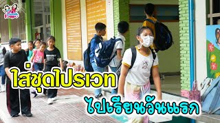 ใส่ชุดไปรเวทไปโรงเรียนวันแรก โรงเรียนวิชากร  | พี่ใบเตย น้องใบตอง | น่ารัก channel