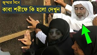 বিশ্বাস না হলে সরাসরি নিচে দেখুন মক্কায় কাবার সামনে সত্যিকারের জিন । Hajj 2023 | Makkah miracle