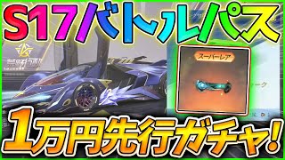 【荒野行動】シーズン17ガチャに1万円課金して先行でS17バトルパス勲章ガチャ回して見た結果ｗｗ狙いは新車「幻像」等..【荒野の光】