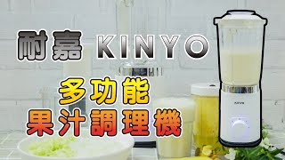 KINYO／多功能果汁調理機／一機多用／真空隨行杯｜克羅德先生