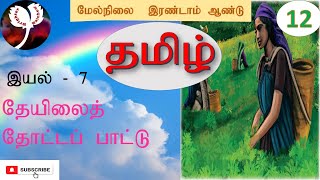 தேயிலைத் தோட்டப் பாட்டு/இயல்-7/கவிதைப்பேழை/முகம்மது இராவுத்தர்/12th Tamil/Theyilai Thotta Paattu