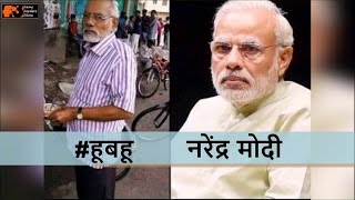 Identical of PM Narendra Modi + Shahrukh Khan + Salman Khan + Virat Kohli & more | HuBaHu Humshakals