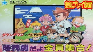 【一気見コメ付き 】 (ファミコン版 FC版) くにおくんの時代劇だよ全員集合を実況プレイ動画