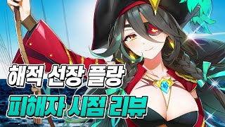 해적 선장 플랑 ❗ 피해자 시점 ❗ 핵심 콕콕 리뷰 | 에픽세븐