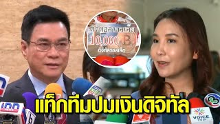 'จุรินทร์' เปรียบดิจิทัลวอลเล็ต เป็นลิงแก้แห - 'ศิริกัญญา' ปัดด้อยค่า-ดิสเครดิต แจกเงินดิจิทัล