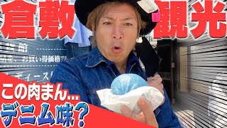 【乗るのたの士 岡山編②】倉敷へ出発！ついにあの人とも再会？！