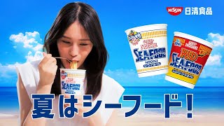 NISSIN CUP NOODLE SEAFOOD CM 「イカよけダンス」篇 15秒