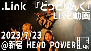 2023/7/23 .Link(どっとりんく)ライブ動画『UPDRAFT vol.4 -30min SP- 』 @新宿 HEAD POWER