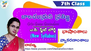 Balachandruni Pratigna lesson || బాలచంద్రుని ప్రతిజ్ఞ పాఠం || Part 3 - భాషాంశాలు \u0026 వ్యాకరణాంశాలు