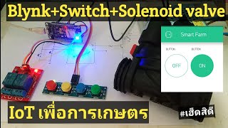 สอนทำระบบควบคุมโซลินอยด์วาล์ว + สวิตช์ เพื่อนำ IoT ไปจริงในการเกษตร |Arduino#28 | เฮ็ดสิดี