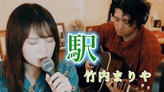 竹内まりや　駅　Acoustic cover