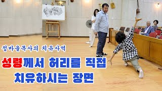 정바울목사의 치유사역, 성령께서 직접 허리 치료 장면