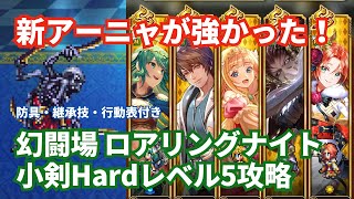 【ロマサガRS】新アーニャようこそ！幻闘場ロアリングナイト小剣の戦録Hardレベル5攻略！